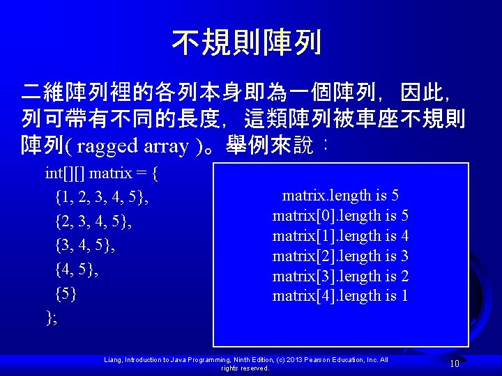 不規則陣列 二維陣列裡的各列本身即為一個陣列，因此， 列可帶有不同的長度，這類陣列被車座不規則 陣列( ragged array )。舉例來說： int[][] matrix = { {1, 2, 3,