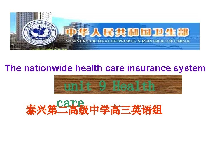The nationwide health care insurance system unit 9 Health care 泰兴第二高级中学高三英语组 