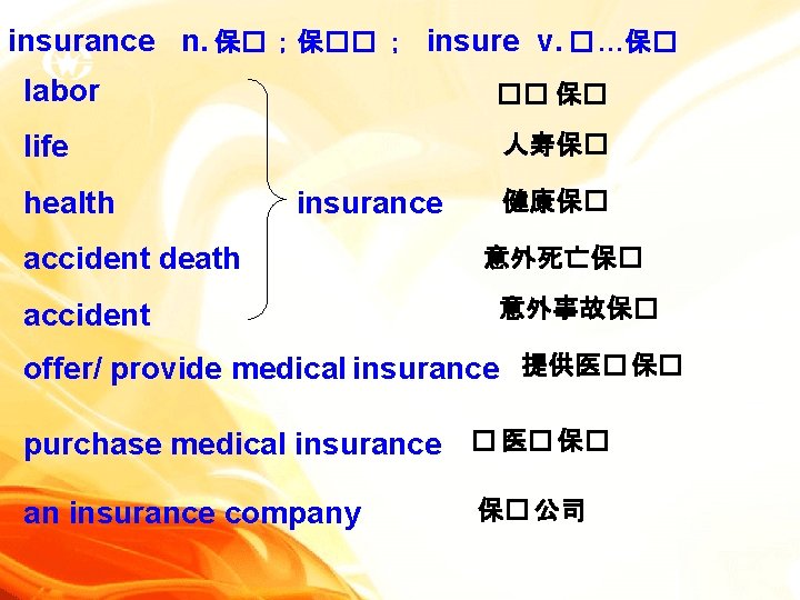 insurance n. 保� ；保�� ； insure v. � …保� labor �� 保� life 人寿保�