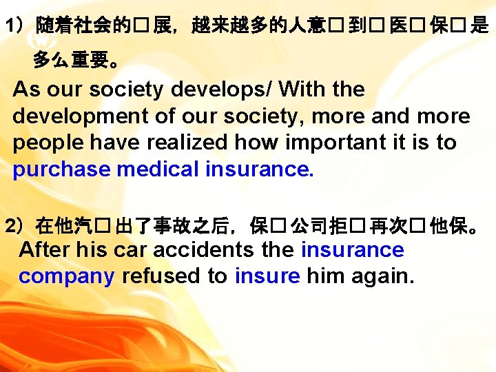 1）随着社会的� 展，越来越多的人意� 到� 医� 保� 是 多么重要。 As our society develops/ With the development