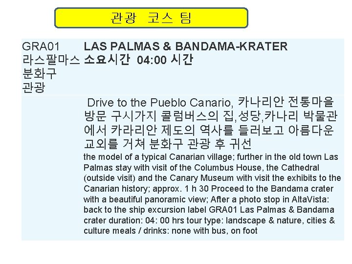 관광 코스 팀 GRA 01 LAS PALMAS & BANDAMA-KRATER 라스팔마스 소요시간 04: 00 시간