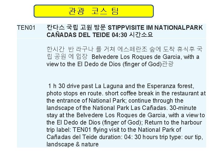 관광 코스 팀 TEN 01 칸다스 국립 고원 방문 STIPPVISITE IM NATIONALPARK CAÑADAS DEL