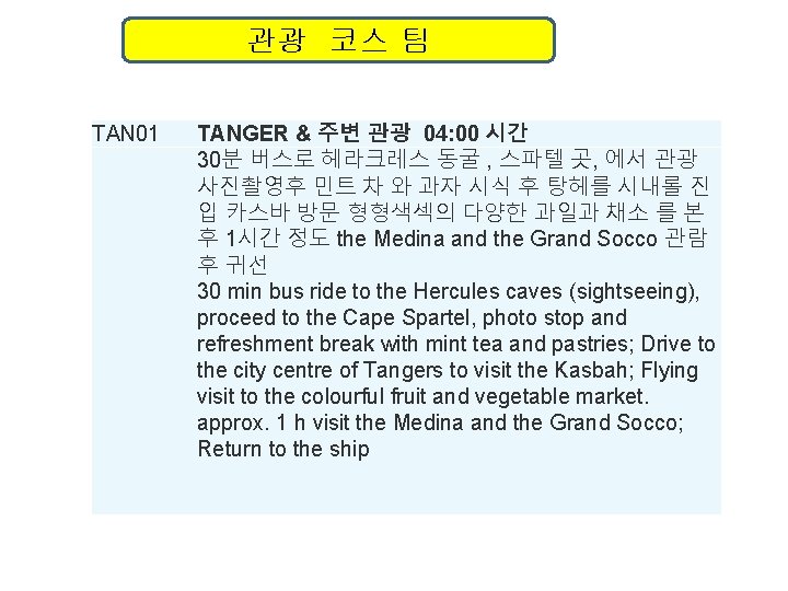 관광 코스 팀 TAN 01 TANGER & 주변 관광 04: 00 시간 30분 버스로