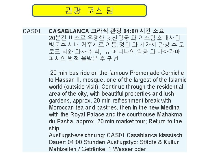 관광 코스 팀 CAS 01 CASABLANCA 크라식 관광 04: 00 시간 소요 20분간 버스로