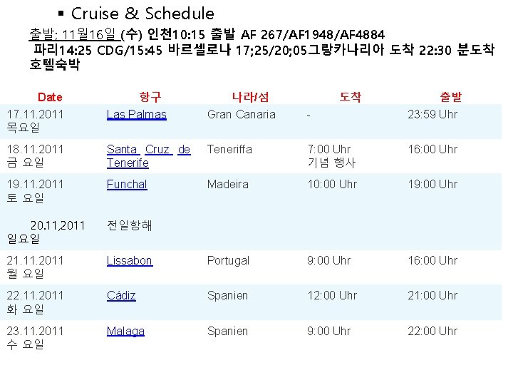§ Cruise & Schedule 출발; 11월 16일 (수) 인천 10: 15 출발 AF 267/AF