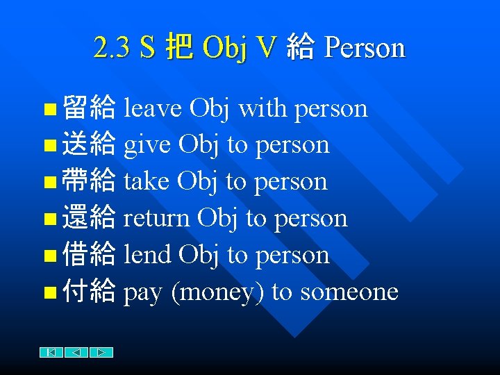 2. 3 S 把 Obj V 給 Person leave Obj with person n 送給