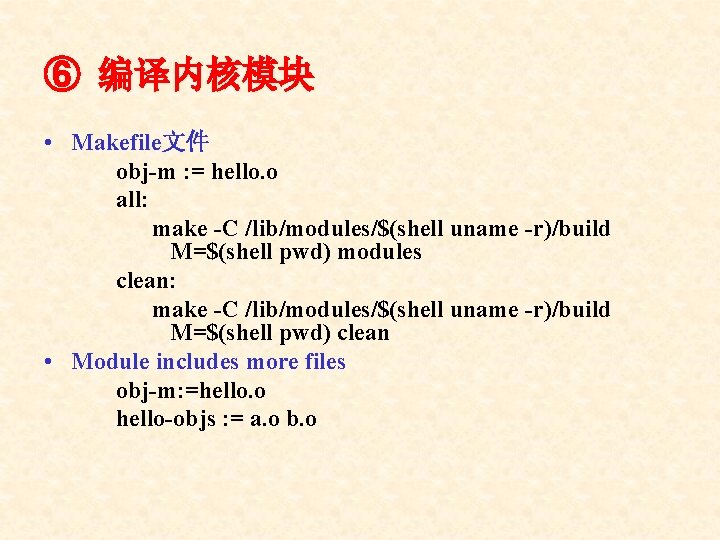 ⑥ 编译内核模块 • Makefile文件 obj m : = hello. o all: make C /lib/modules/$(shell