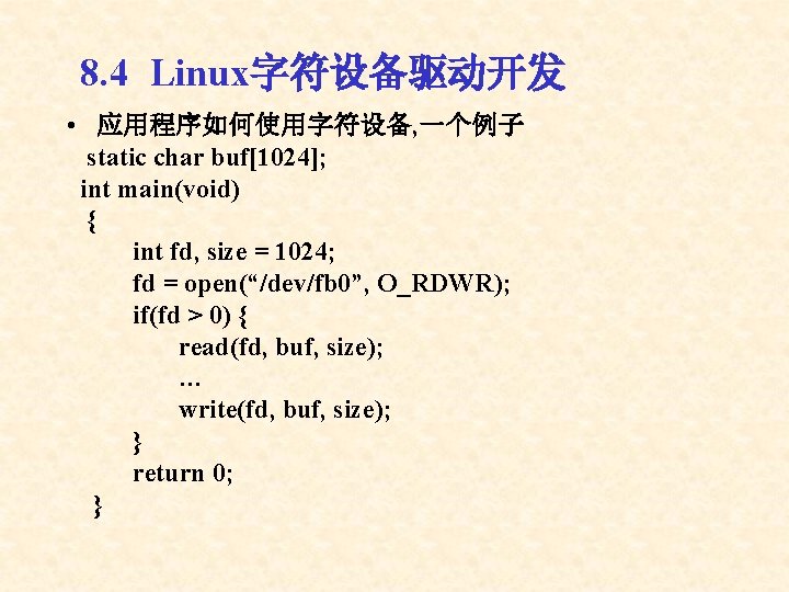 8. 4 Linux字符设备驱动开发 • 应用程序如何使用字符设备, 一个例子 static char buf[1024]; int main(void) { int fd,