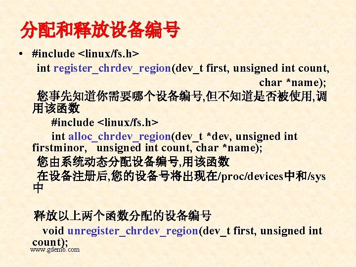 分配和释放设备编号 • #include <linux/fs. h> int register_chrdev_region(dev_t first, unsigned int count, char *name); 您事先知道你需要哪个设备编号,