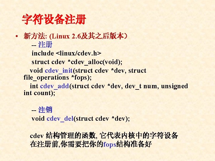 字符设备注册 • 新方法: (Linux 2. 6及其之后版本） 注册 include <linux/cdev. h> struct cdev *cdev_alloc(void); void