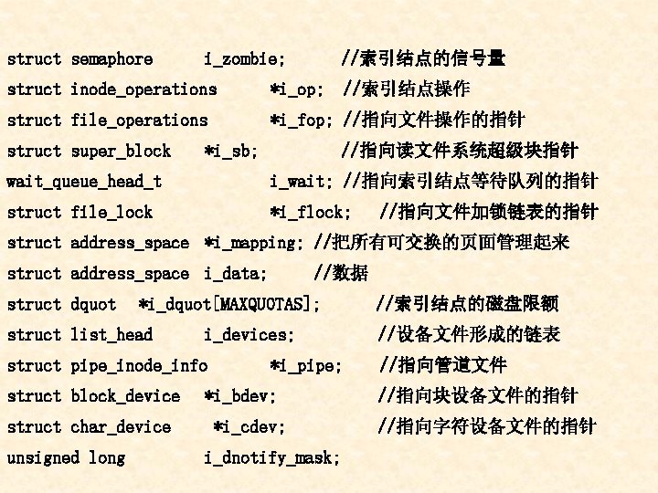 struct semaphore i_zombie; //索引结点的信号量 struct inode_operations *i_op; struct file_operations *i_fop; //指向文件操作的指针 struct super_block *i_sb;