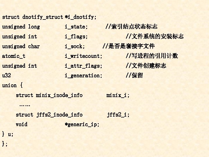struct dnotify_struct *i_dnotify; unsigned long i_state; //索引结点状态标志 unsigned int i_flags; unsigned char i_sock; atomic_t