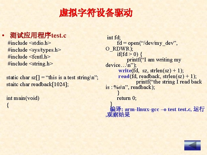 虚拟字符设备驱动 • 测试应用程序test. c #include <stdio. h> #include <sys/types. h> #include <fcntl. h> #include