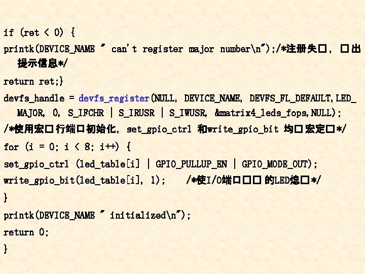 if (ret < 0) { printk(DEVICE_NAME " can't register major numbern"); /*注册失� ，� 出