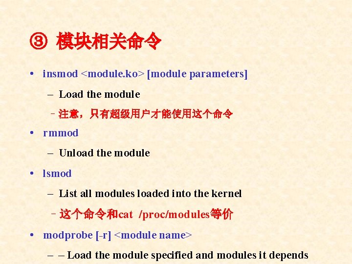 ③ 模块相关命令 • insmod <module. ko> [module parameters] – Load the module – 注意，只有超级用户才能使用这个命令