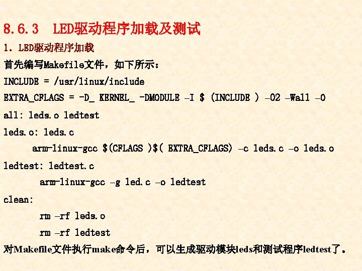 8. 6. 3 LED驱动程序加载及测试 1．LED驱动程序加载 首先编写Makefile文件，如下所示： INCLUDE = /usr/linux/include EXTRA_CFLAGS = -D_ KERNEL_ -DMODULE