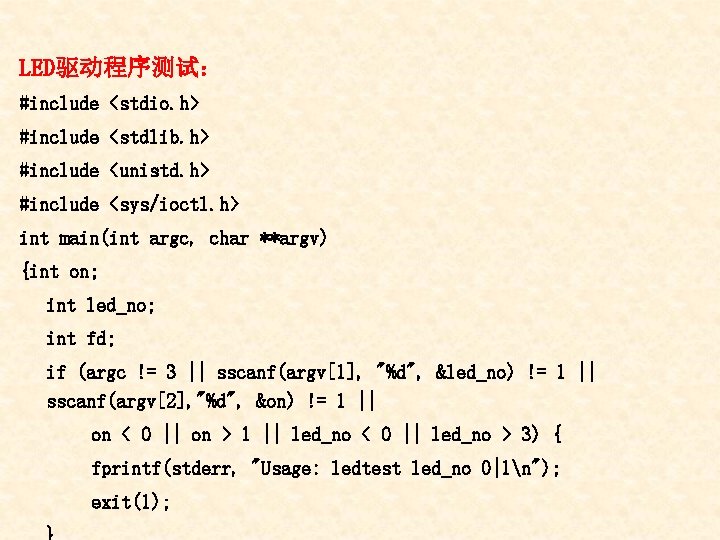 LED驱动程序测试： #include <stdio. h> #include <stdlib. h> #include <unistd. h> #include <sys/ioctl. h> int