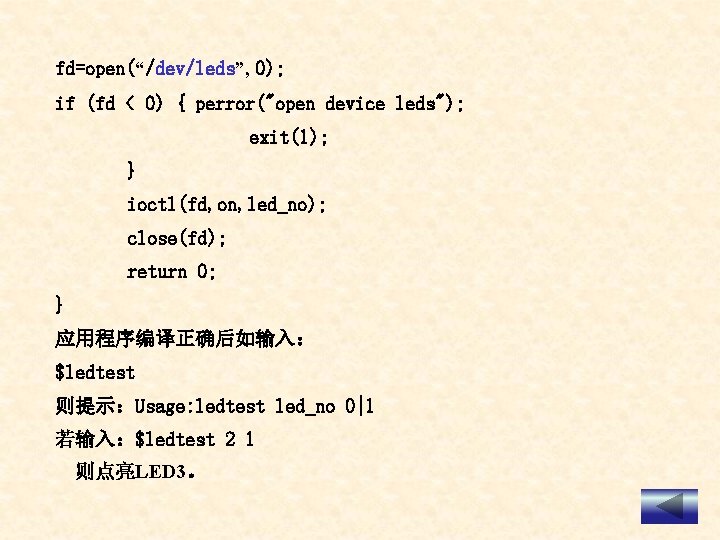 fd=open(“/dev/leds”, 0); if (fd < 0) { perror("open device leds"); exit(1); } ioctl(fd, on,