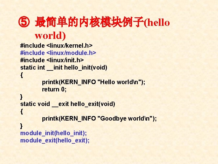 ⑤ 最简单的内核模块例子(hello world) #include <linux/kernel. h> #include <linux/module. h> #include <linux/init. h> static int
