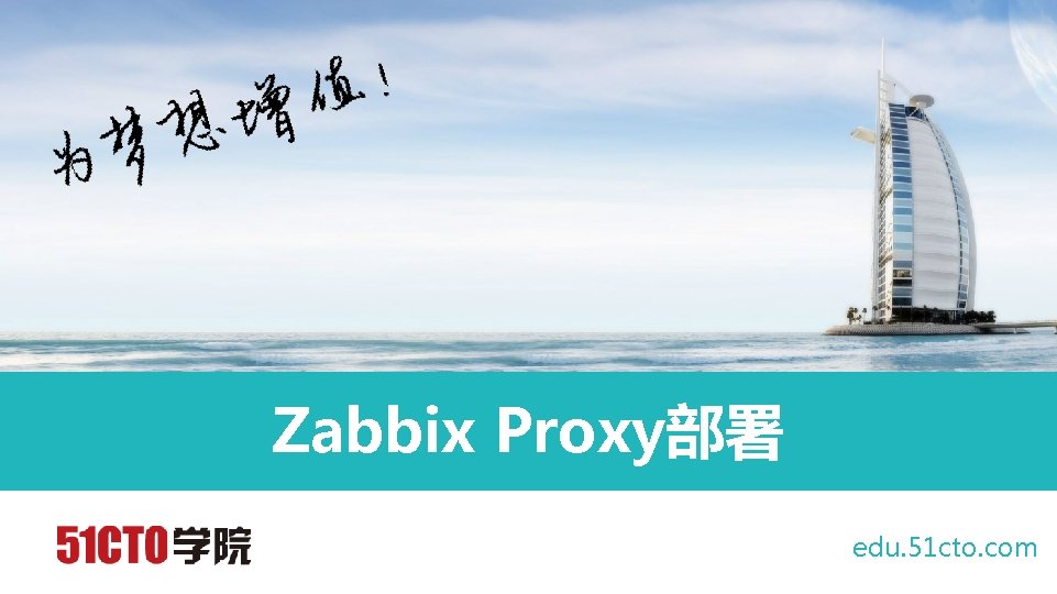 Zabbix Proxy部署 edu. 51 cto. com 