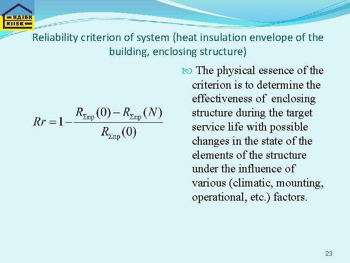 Reliability criterion of system (heat insulation envelope of the building, enclosing structure) The physical