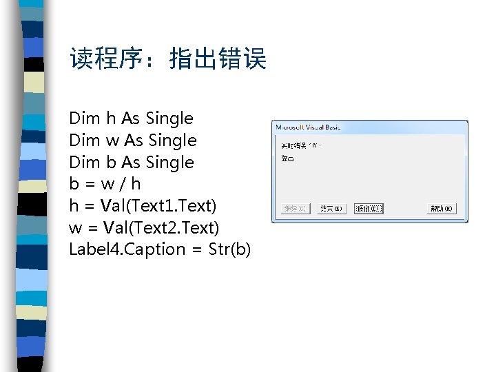 读程序：指出错误 Dim h As Single Dim w As Single Dim b As Single b=w/h