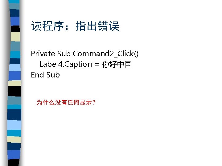 读程序：指出错误 Private Sub Command 2_Click() Label 4. Caption = 你好中国 End Sub 为什么没有任何显示？ 