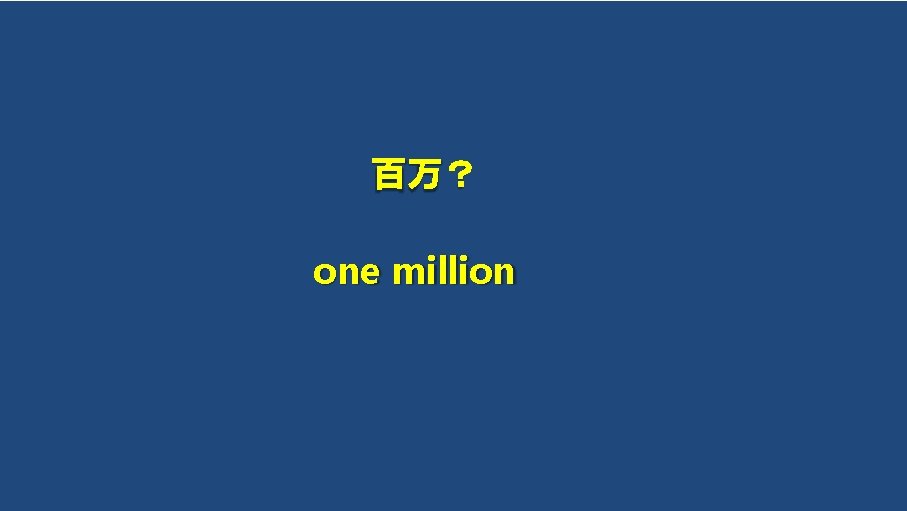 百万？ one million 
