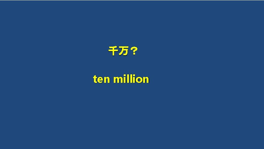 千万？ ten million 