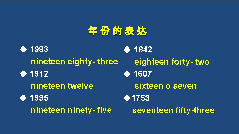 年份的表达 1983 1842 nineteen eighty- three eighteen forty- two 1912 1607 nineteen twelve sixteen