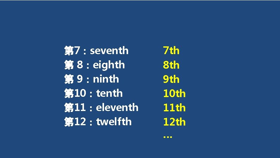 第 7：seventh 第 8：eighth 第 9：ninth 第 10：tenth 第 11：eleventh 第 12：twelfth 7 th