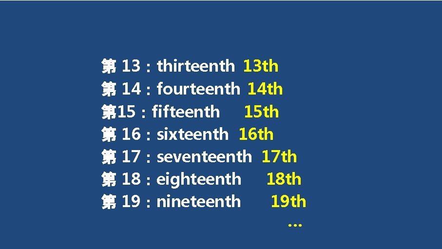 第 13：thirteenth 13 th 第 14：fourteenth 14 th 第 15：fifteenth 15 th 第 16：sixteenth