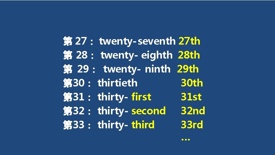 第 27： twenty- seventh 27 th 第 28： twenty- eighth 28 th 第 29：