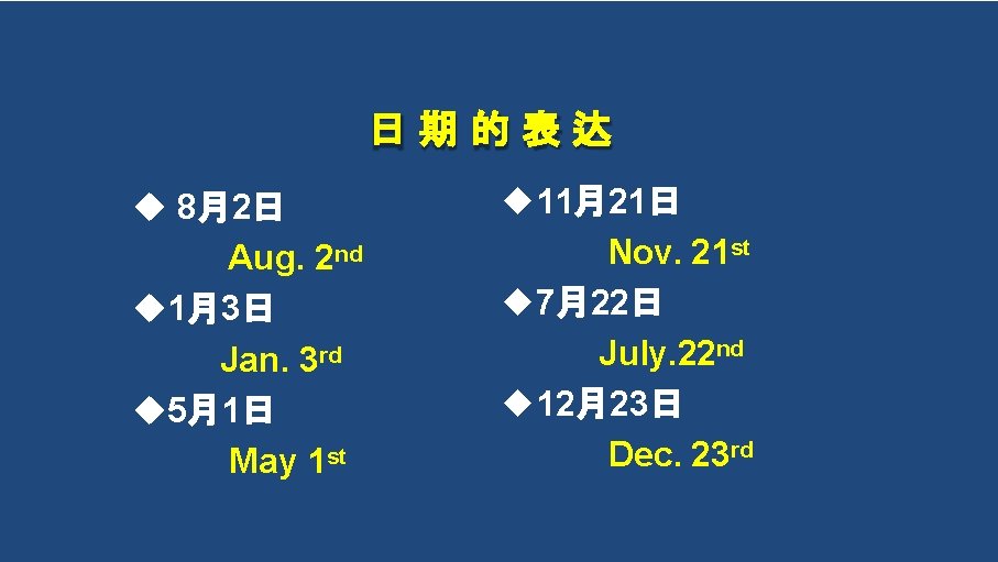 日期的表达 8月2日 Aug. 2 nd 1月3日 Jan. 3 rd 5月1日 May 1 st 11月21日