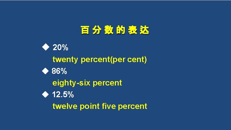 百分数的表达 20% twenty percent(per cent) 86% eighty-six percent 12. 5% twelve point five percent