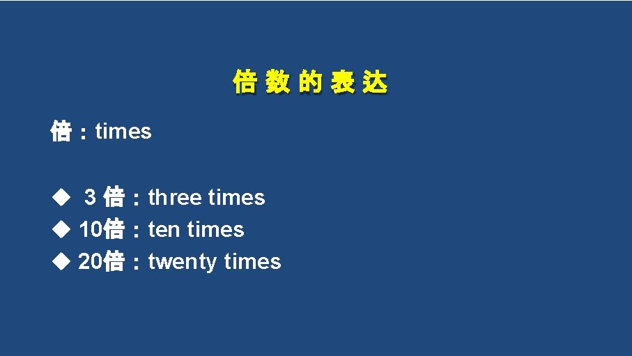 倍数的表达 倍：times 3 倍：three times 10倍：ten times 20倍：twenty times 