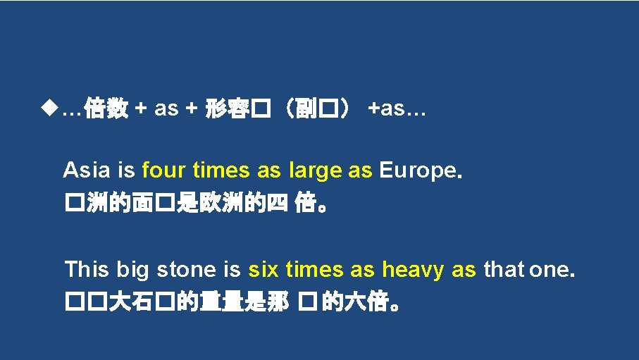  …倍数 + as + 形容�（副�） +as… Asia is four times as large as