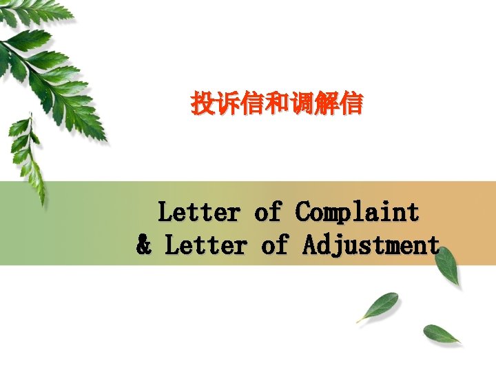 投诉信和调解信 Letter of Complaint & Letter of Adjustment 