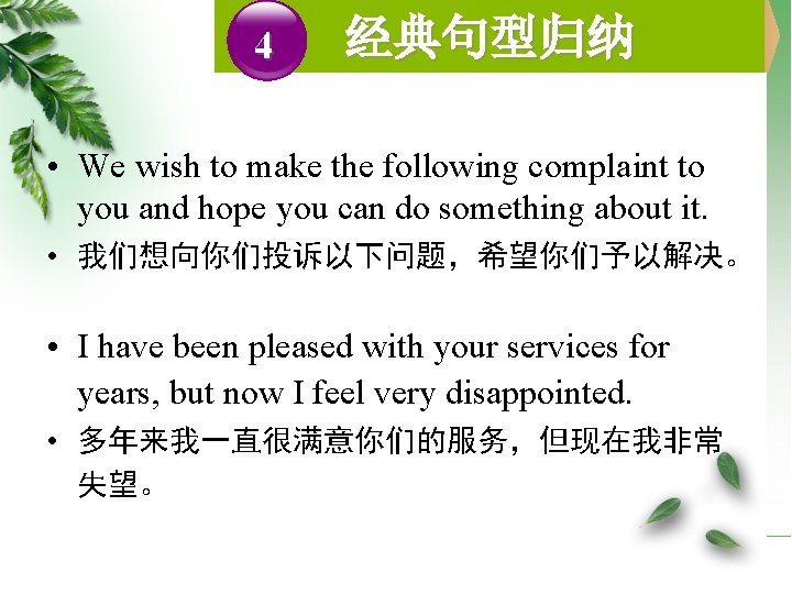 4 经典句型归纳 • We wish to make the following complaint to you and hope