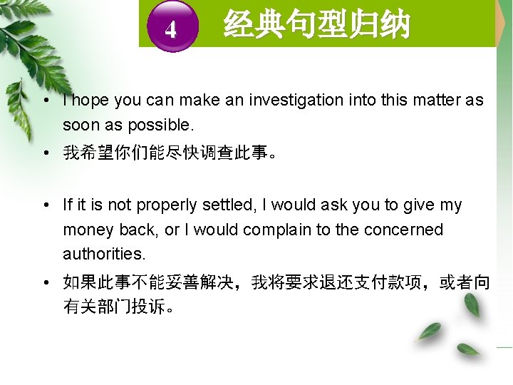 4 经典句型归纳 • l hope you can make an investigation into this matter as