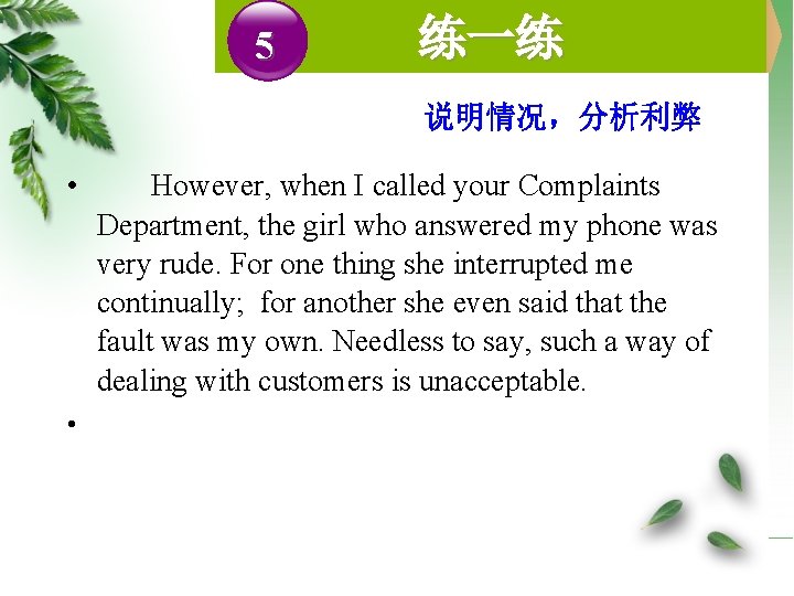 5 练一练 说明情况，分析利弊 • • However, when I called your Complaints Department, the girl