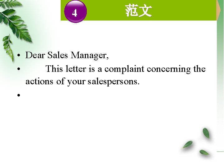 4 范文 • Dear Sales Manager, • This letter is a complaint concerning the