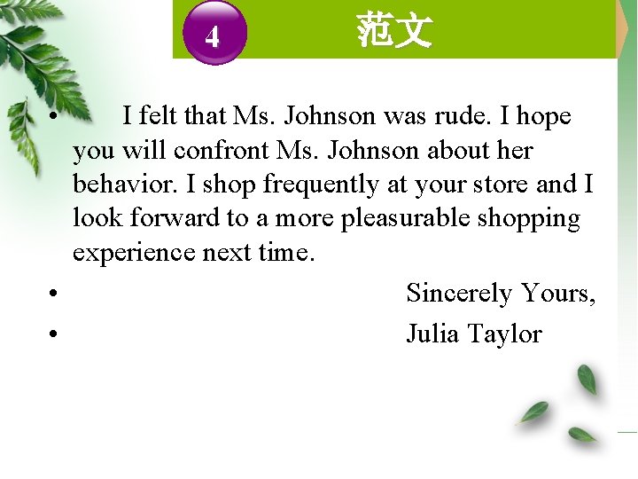 4 • 范文 I felt that Ms. Johnson was rude. I hope you will