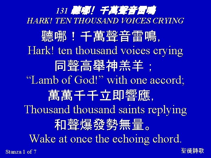 131 聽哪! 千萬聲音雷鳴 HARK! TEN THOUSAND VOICES CRYING 聽哪！千萬聲音雷鳴， Hark! ten thousand voices crying