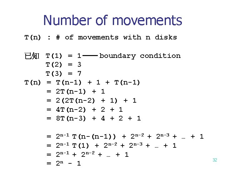 Number of movements T(n) : # of movements with n disks boundary condition 已知 Number of movements T(n) : # of movements with n disks boundary condition 已知