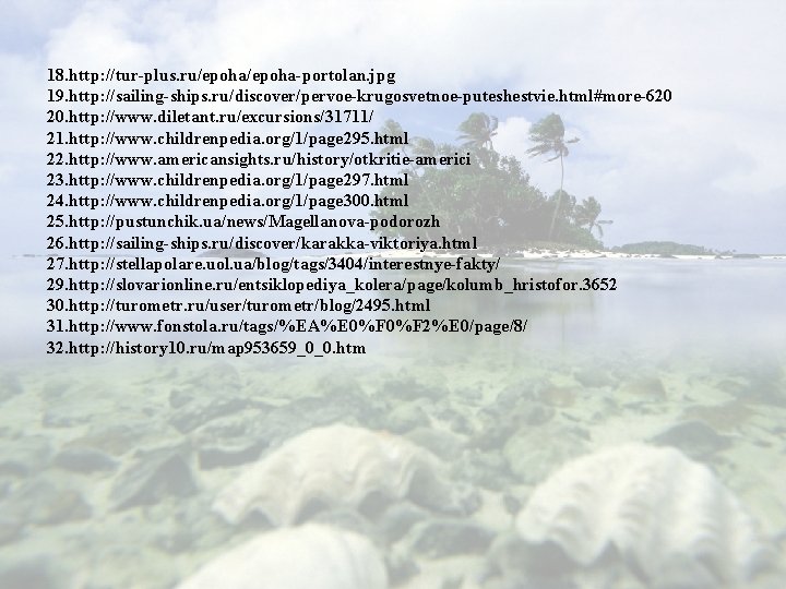 18. http: //tur-plus. ru/epoha-portolan. jpg 19. http: //sailing-ships. ru/discover/pervoe-krugosvetnoe-puteshestvie. html#more-620 20. http: //www. diletant.