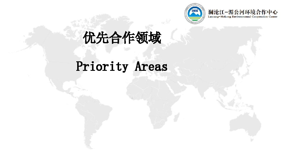 优先合作领域 Priority Areas 