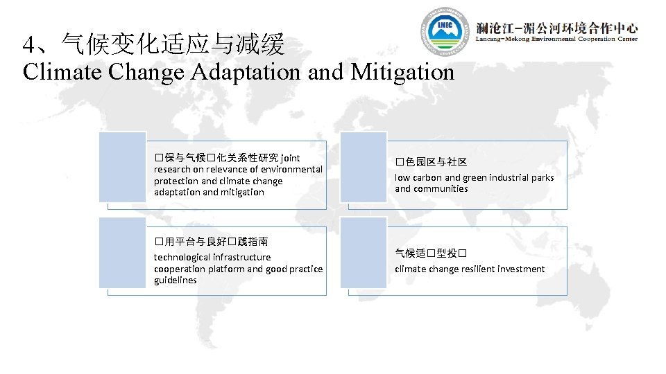4、气候变化适应与减缓 Climate Change Adaptation and Mitigation �保与气候�化关系性研究 joint research on relevance of environmental protection