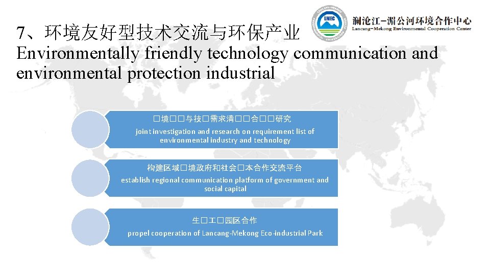 7、环境友好型技术交流与环保产业 Environmentally friendly technology communication and environmental protection industrial �境��与技�需求清��合��研究 joint investigation and research