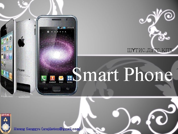 ШҮТИС. Да. ТС. КПХ Smart Phone Hwang Sanggyu (urajilation@gmail. com) 